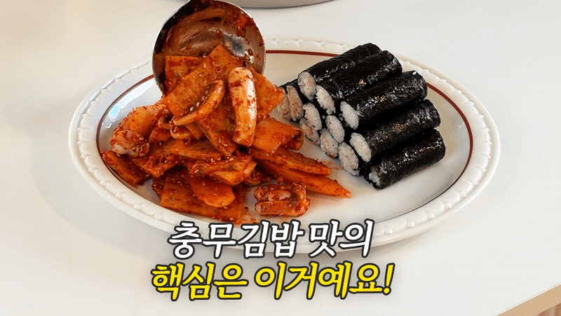충무김밥 맛의 핵심은 이거예요! Thumbnail