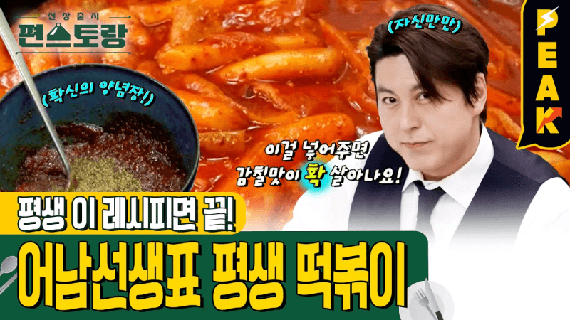 어남선생 평생 떡볶이 Thumbnail