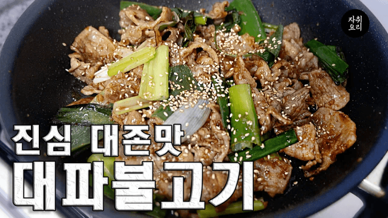 돼지불고기 이게 맛없다면 제 머리털을 뽑으셔도 됩니다 Thumbnail