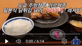 도쿄 주방장이 가르쳐준 일본식 닭튀김요리 '가라아게' 만들기 Thumbnail