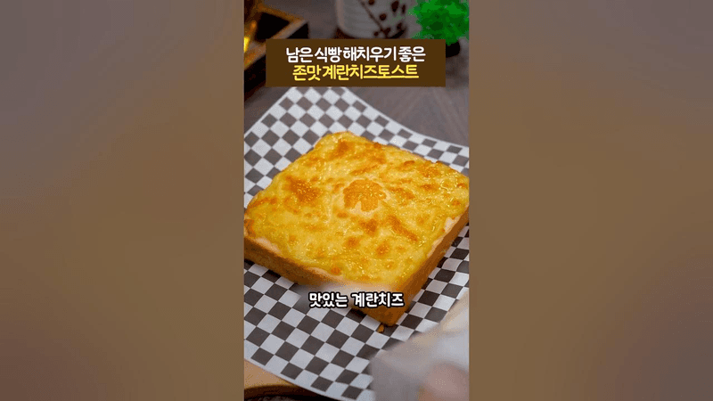 남은 식빵 해치우기 좋은 존맛 계란치즈토스트 Thumbnail