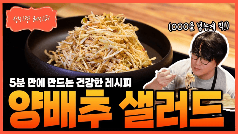 [성시경 레시피] 양배추 샐러드 Thumbnail