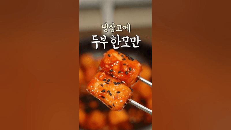 아이도 잘 먹는 두부강정 Thumbnail