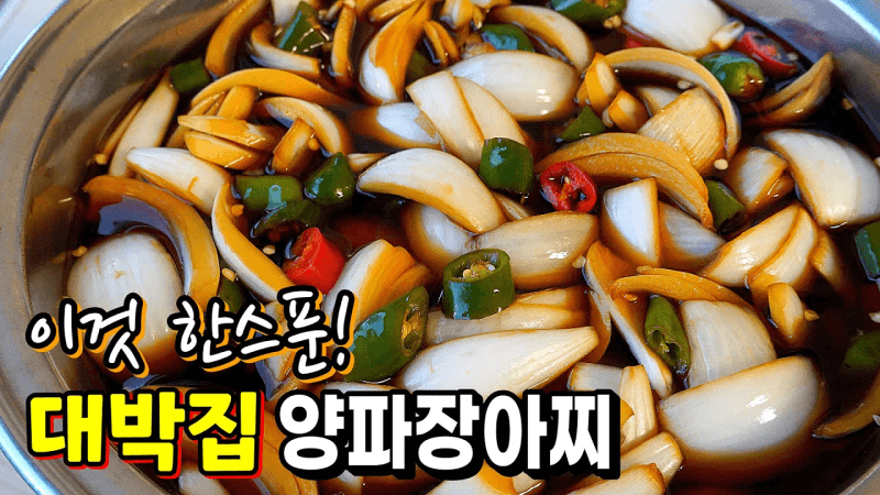 '이것' 한 스푼 넣으면 대박집 감칠맛 양파 장아찌! 정말 맛있어요~ Thumbnail