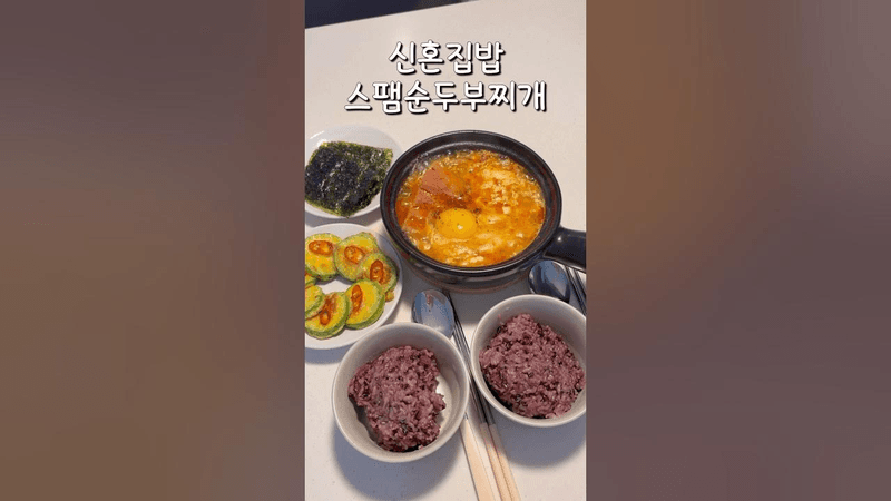 신혼집밥, 남편 밥 두 공기 순삭! 스팸 순두부찌개와 호박전 Thumbnail