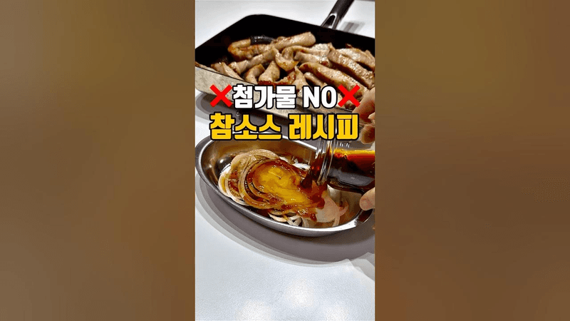 첨가물 없는 참소스 레시피 Thumbnail