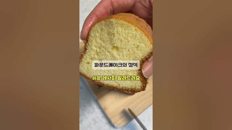 기본 파운드케이크 만들기 Thumbnail