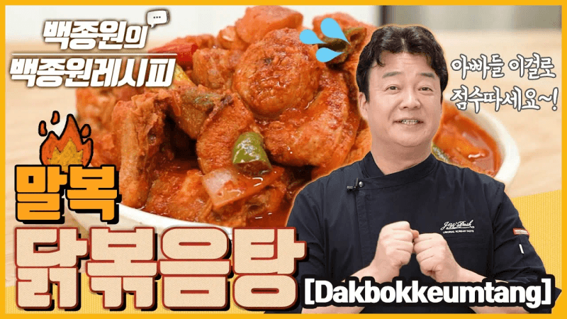 '말복'에는 얼큰한 '닭볶음탕'으로 원기회복하세요! ㅣ 백종원의 백종원 레시피 Thumbnail