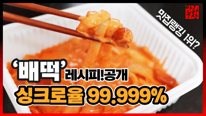 배떡 내맘대로 싱크로율 100% 로제떡볶이 레시피 진짜임 안보면손해 Thumbnail