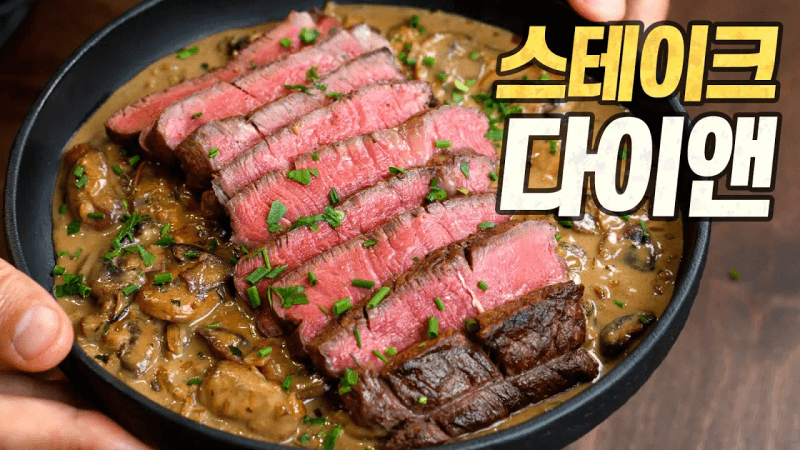 스테이크 다이앤 : 부먹도 찍먹도 아닌 "담먹 스테이크" 쉽고 빠른 원팬 레시피 (Steak Diane) Thumbnail