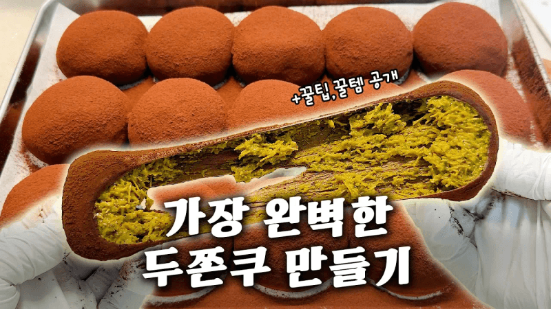 두쫀쿠 이렇게 만들면 무조건 성공! (레시피, 꿀팁, 꿀템 추천) Thumbnail