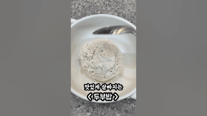 맛있게 살빠지는 두부밥 Thumbnail