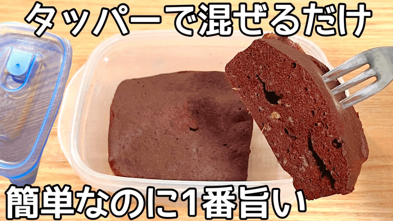 材料３つ【タッパーチョコバナナケーキ】超簡単！混ぜてチンするだけ！ヘルシー高タンパクでおなかも満たされる！ Thumbnail
