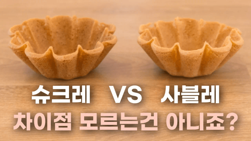 슈크레 vs 사블레, 비교 테스트 총 정리! 타르트 식감 여기서 갈립니다. Thumbnail