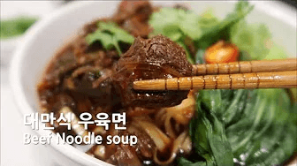 현지 맛 그대로 대만 우육면 만들기 Thumbnail