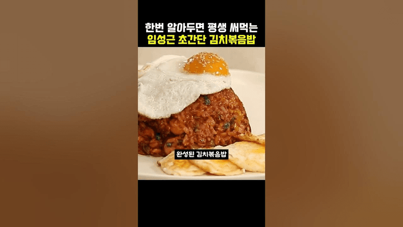 한번 알아두면 평생 써먹는 임성근 초간단 김치볶음밥 Thumbnail