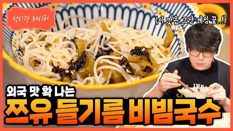 쯔유 들기름 비빔국수 Thumbnail