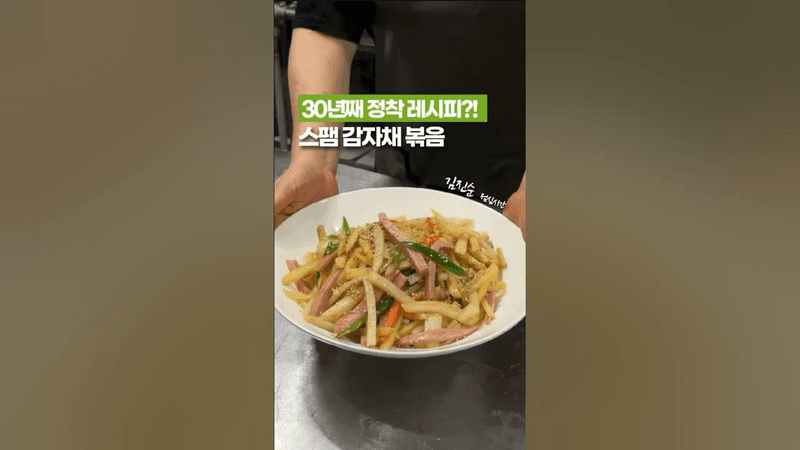 30년 내공의 스팸 감자채볶음 Thumbnail