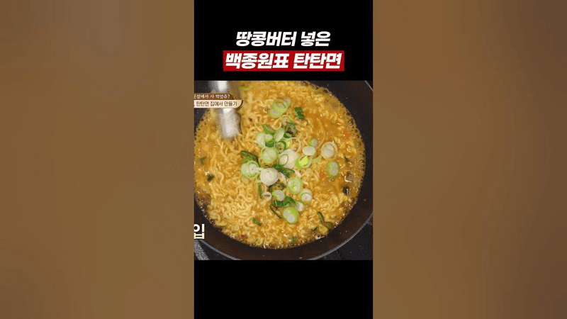 집에서 탄탄면 만들기 (ft.땅콩버터) Thumbnail