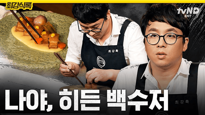 삼겹살 조림 & 소고기 샤부 샐러드 Thumbnail