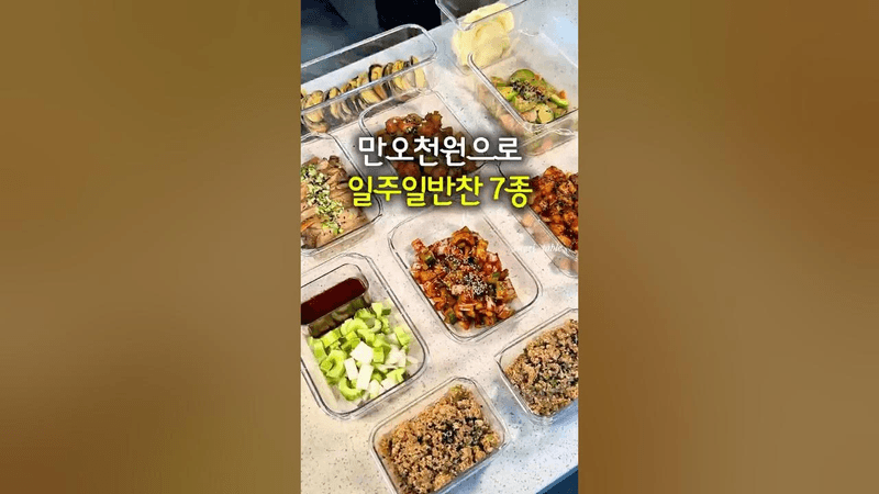 만오천원으로 일주일반찬 7가지 만들기 Thumbnail