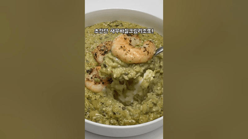 집에서 야매로 만드는 초간단 새우바질크림리조또 Thumbnail