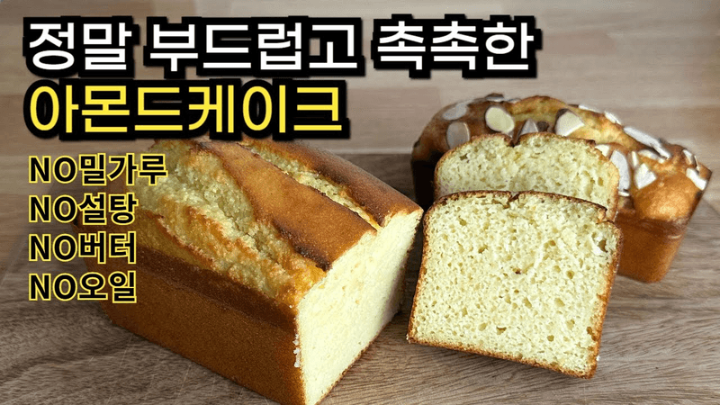 밀가루 없는 건강빵 요거트 아몬드 케이크 Thumbnail
