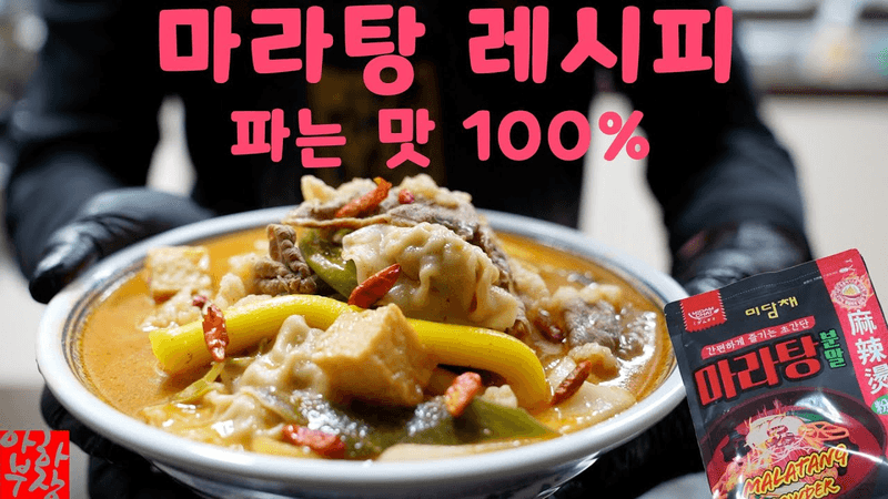[마라탕 분말] 파는 맛 100% 따라잡기 레시피 마법의 마라분말이 있습니다 레알임 Thumbnail