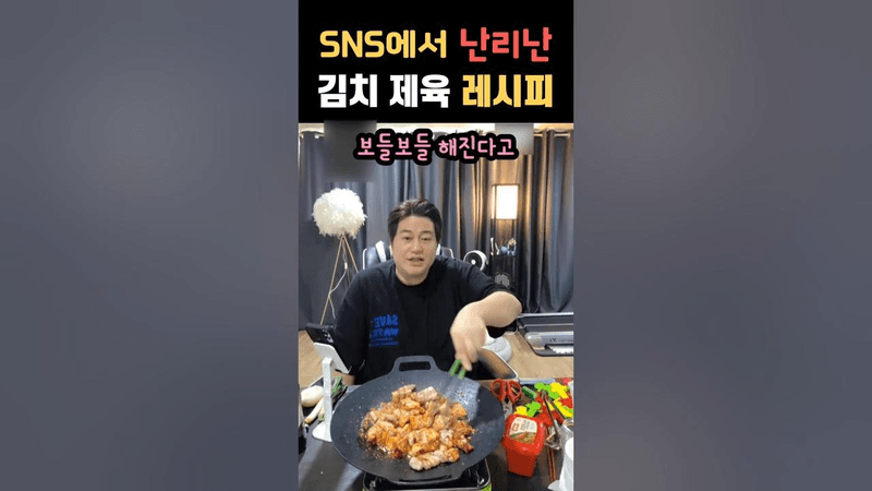 요즘 SNS에서 난리가 난 김치 제육볶음 레시피 공개 Thumbnail