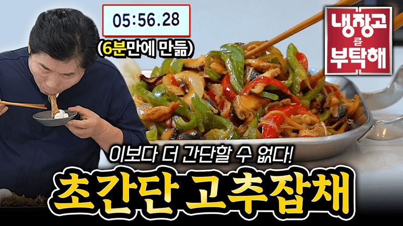 [이연복] 이보다 더 간단할 수 없다! 초간단 고추잡채! Thumbnail