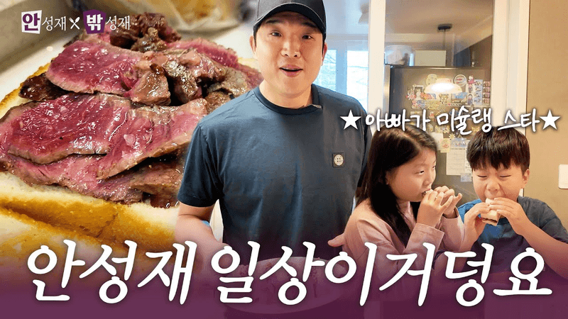 안성재 셰프 찐 일상 최초 공개 - 소고기 딸기잼 샌드위치 Thumbnail