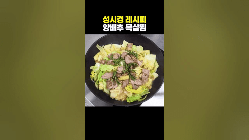 성시경 레시피 - 양배추 목살찜 Thumbnail