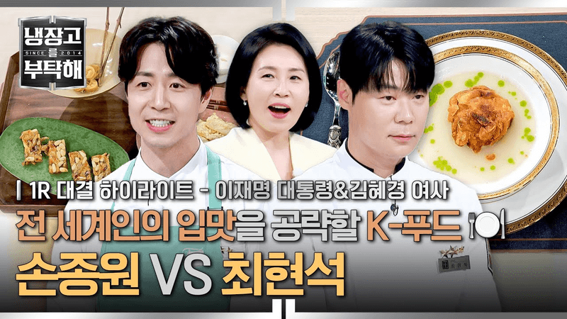 귀빈 앞에서도 화려한 포포몬쓰..★ 대통령 내외의 입맛을 사로잡은 손종원 vs 최현석의 K-푸드는?! Thumbnail