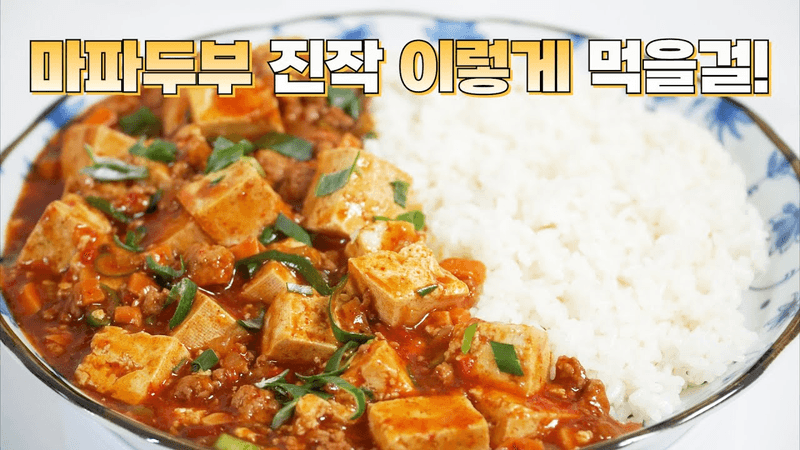기가 막히게 맛있는 마파두부 Thumbnail