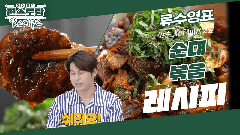 [어남선생 레시피] 3천원 마트 순대 먹는 법★집에서 신림동 철판 순대볶음이 15분 만에 가능! [신상출시 편스토랑/Fun-Staurant] | KBS 231020 방송 Thumbnail