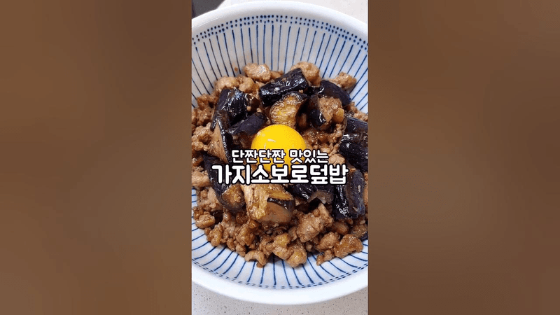 불고기 양념 같은 단짠 양념! 맛있는 가지소보로덮밥 Thumbnail