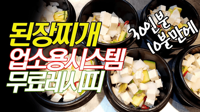 업소용 된장찌개 무려 무료레시피 | 여러분도 끓이실수 있습니다 Thumbnail