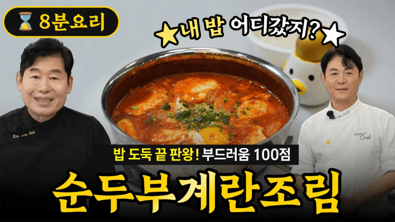 [이연복] 밥도둑 끝판왕! 부드러운 순두부계란조림! Thumbnail