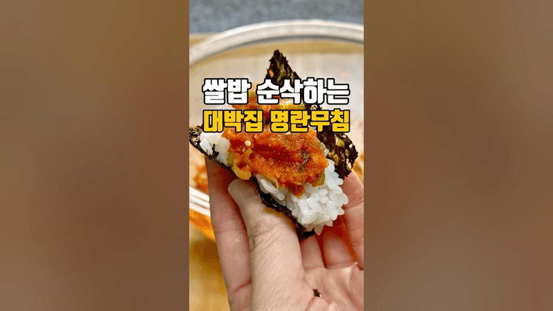 쌀밥 두공기 순삭하는 대박집 명란무침 Thumbnail