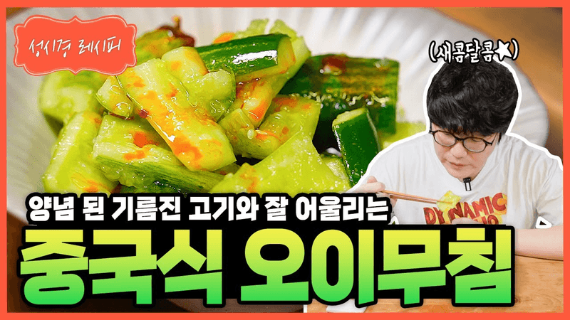 [성시경 레시피] 중국식 오이무침 Thumbnail