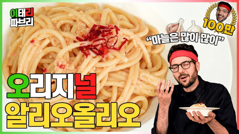 이탈리아 셰프가 보여주는 정통 알리오올리오! Thumbnail