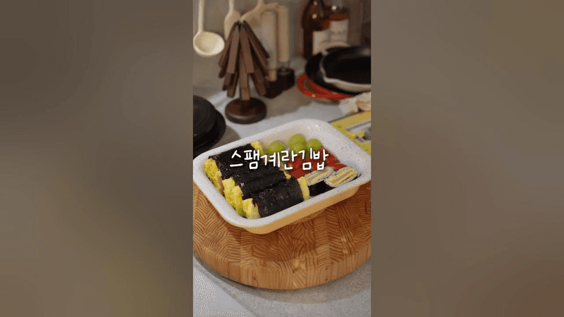 스팸계란김밥 #한국음식 #요리 #음식 #레시피 #김밥 #요리브이로그 Thumbnail