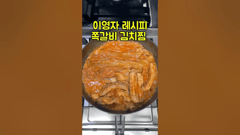 이영자 레시피 쪽갈비 김치찜 Thumbnail