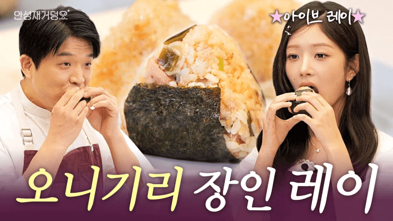 아이브 레이의 참치 오니기리 & 야키 오니기리 Thumbnail