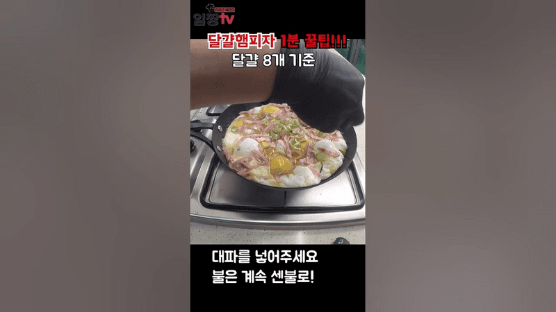 달걀햄피자 1분 꿀팁!! Thumbnail