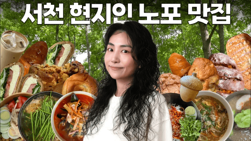 어쩌면 군산보다 더 맛있는 서천 맛집 여행 Thumbnail
