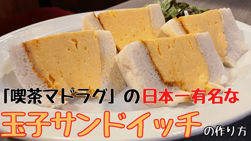 【보존판】전설의 '계란 샌드위치' 레시피! 일본에서 가장 유명한 카페 '킷사 마도라구' Thumbnail