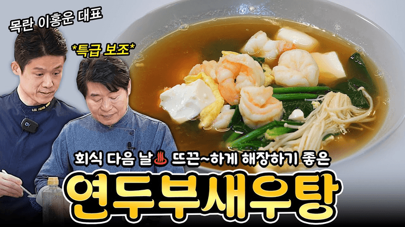 [이연복] 아버지와 아들이 함께(?)만드는 두 번째 요리! 연두부 새우탕!! Thumbnail