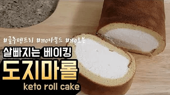 노오븐 키토빵 도지마롤 만들기 Thumbnail