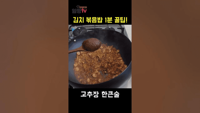 (업장용) 김치볶음밥 양념 만들기 1분 꿀팁! Thumbnail